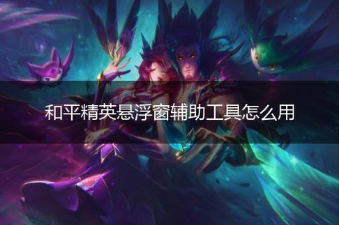 和平精英辅助【恶魔之眼】